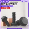 Tornillo de alta resistencia 10.9 con cabeza hexagonal externa y brida dentada, tornillo perno hexagonal con brida dentada negro m6m12m16