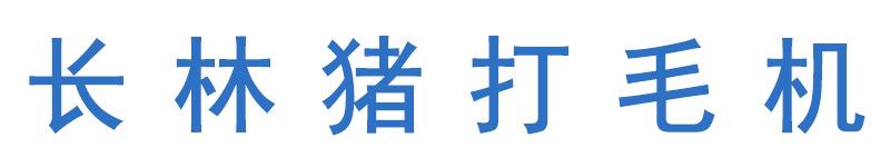 猪打毛机标题