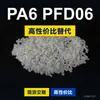 Grânulos plásticos PA6 PFD06, PA6 de produção nacional como substituto para matéria-prima importada LNP, SABIC Innovation PFD06