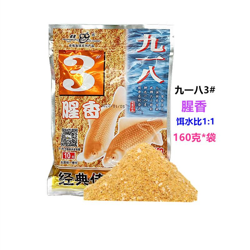 160克九一八3#腥香1