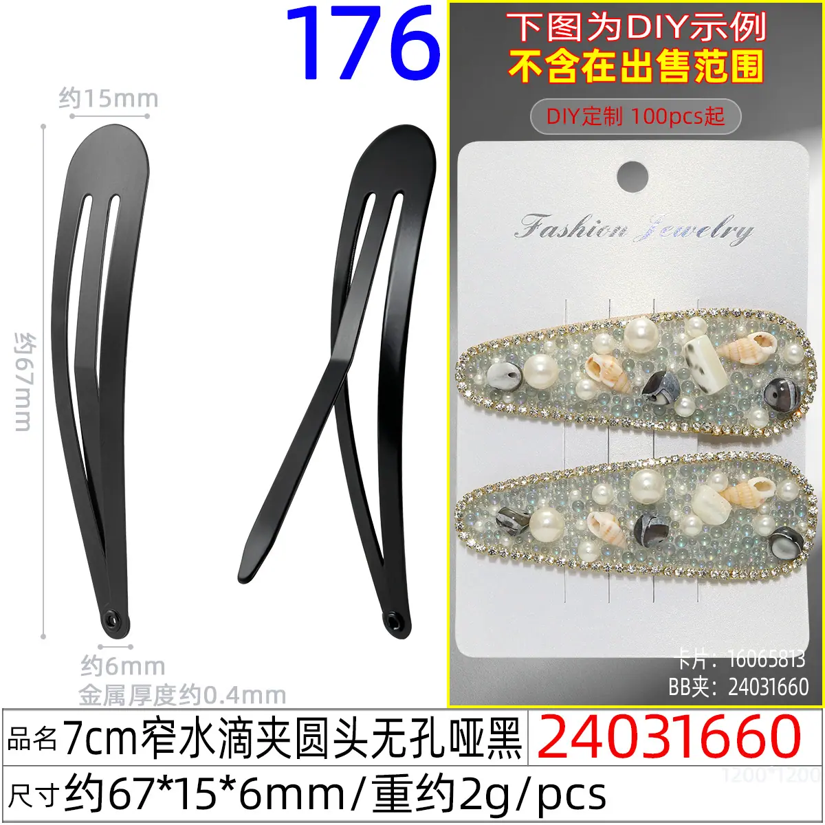 24031660#7CM窄水滴夹圆头无孔哑黑