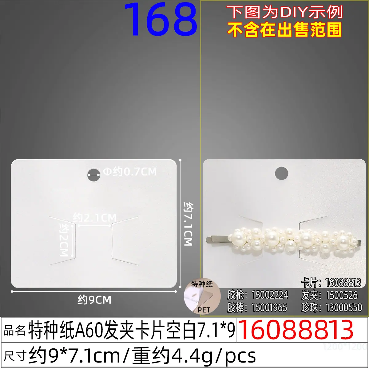 16088813#特种纸A60发夹卡片空白7.1x9.jpg