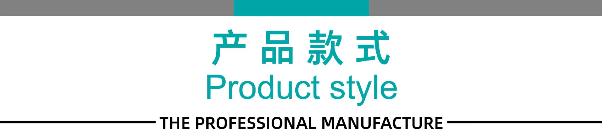 产品款式