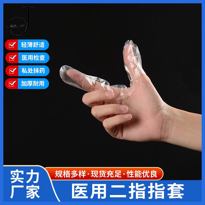 二指指套 PE 透明