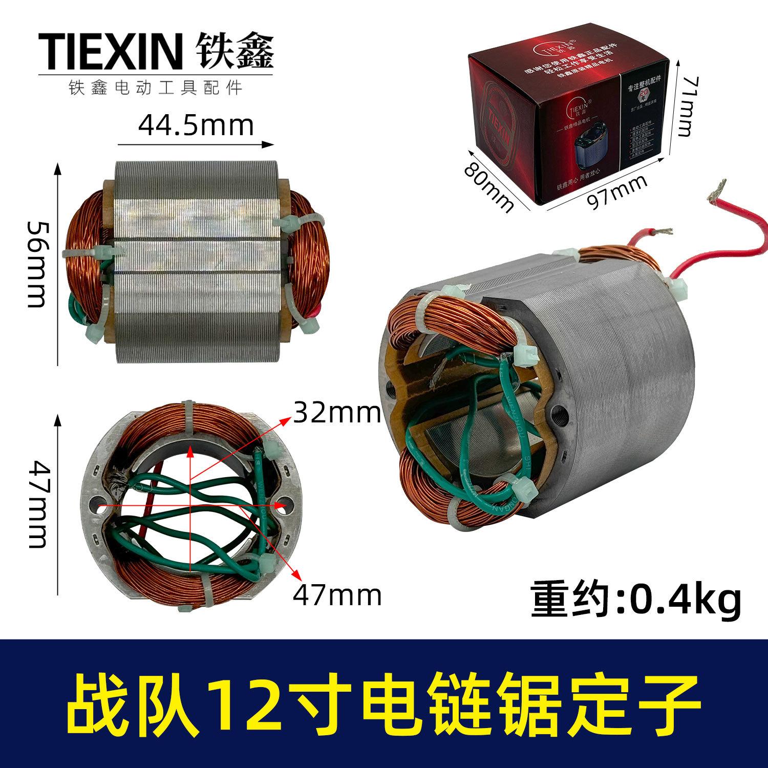 战队12寸电链锯定子-04477-1