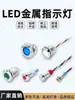 Luz Indicadora de Metal LED Duas Cores Três Cores 6/8/12/16/19/22MM Luz de Sinalização de Energia 24v220V