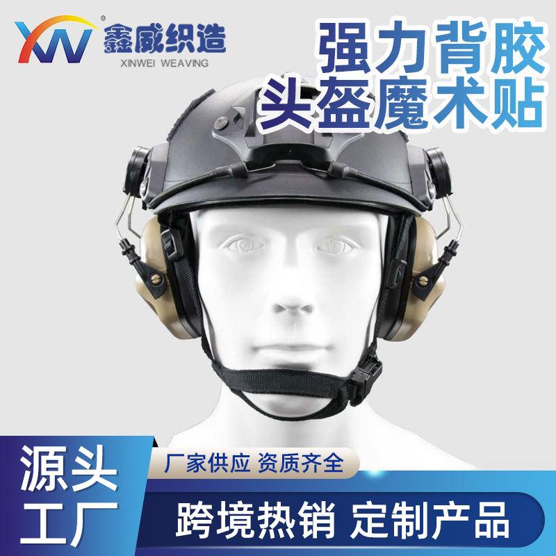 强力背胶头盔魔术贴.jpg