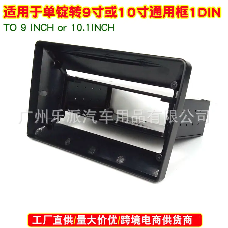 单锭转9寸或10.1寸通用框 1DIN TO 9 INCH
