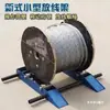 Soporte Portátil para Carrete de Cable con Ruedas Pequeñas de Acero para Despliegue Horizontal de Cable y Cable de Fibra Óptica