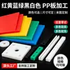 Tablero Partición PP Rojo Amarillo Azul Verde Negro Blanco Tablero de Polipropileno Plegable Tallado Anti-Corrosión Lámina de Plástico Corte en Stock