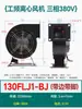 130/150FLJ1/0/5/17/15/7 380/220V Pequeno Ventilador de Exaustão Industrial Frequência Centrífuga Ventilador