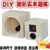 Caja de madera maciza tweeter de 1,5 pulgadas woofer de 4 pulgadas 5 pulgadas 6,5 pulgadas 8 pulgadas audio para coche caja vacía altavoz para casa