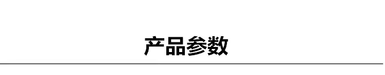 产品参数