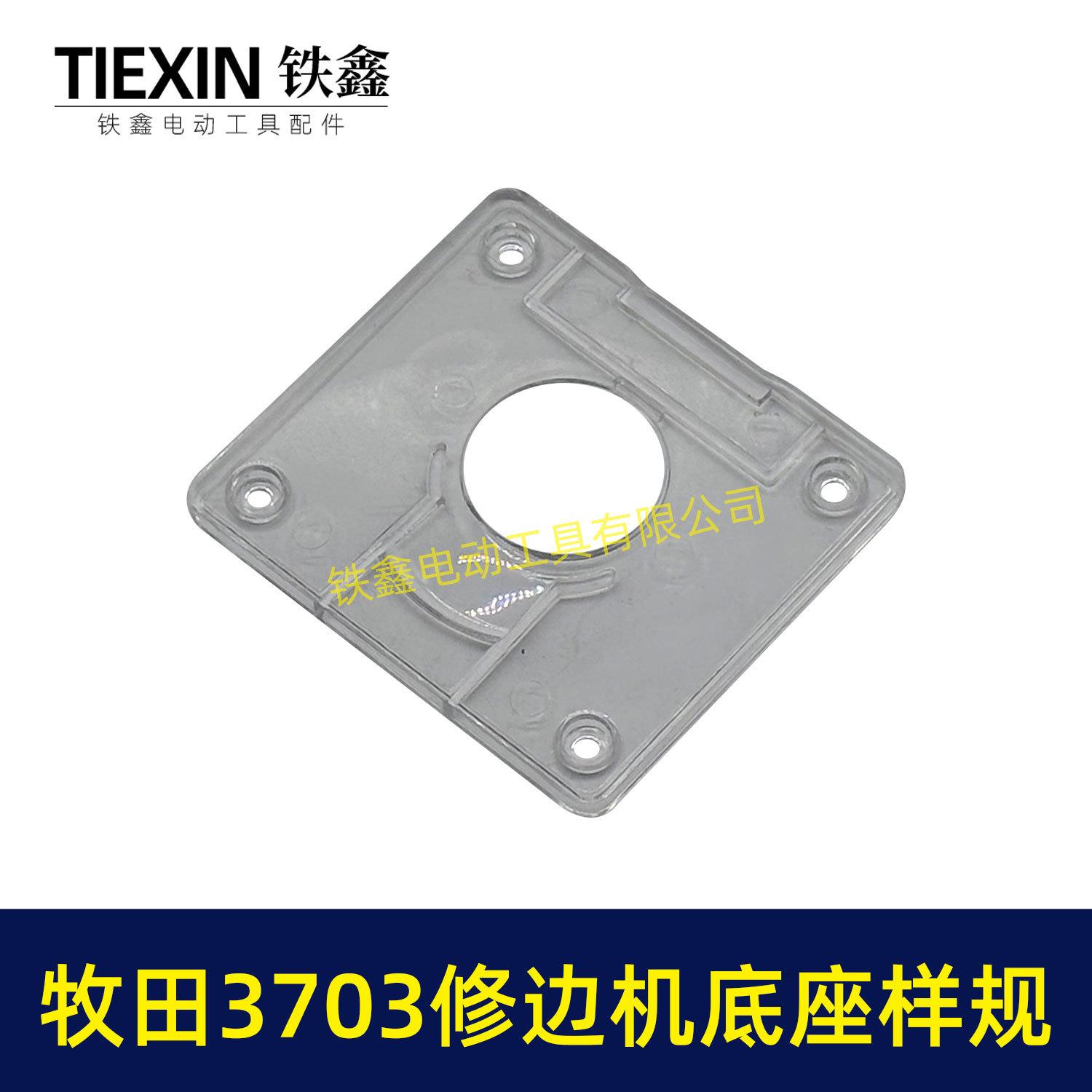 牧田3703修边机底座样规-04325-4