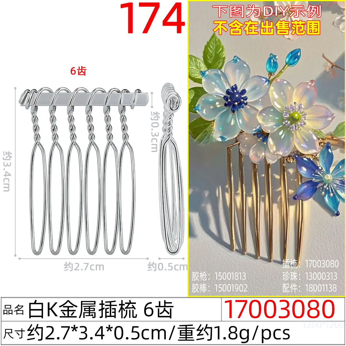 17003080#白K金属插梳 6齿