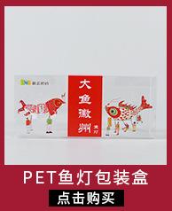PET鱼灯包装盒