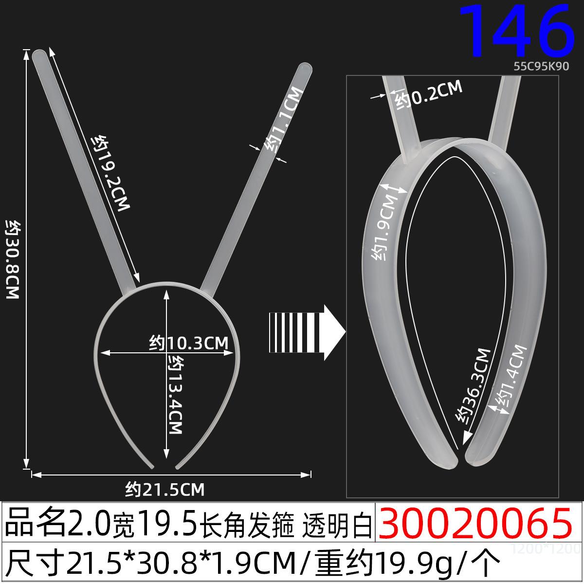30020065#2.0宽19.5长角发箍 透明白