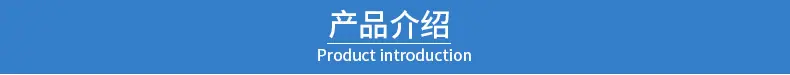 产品介绍