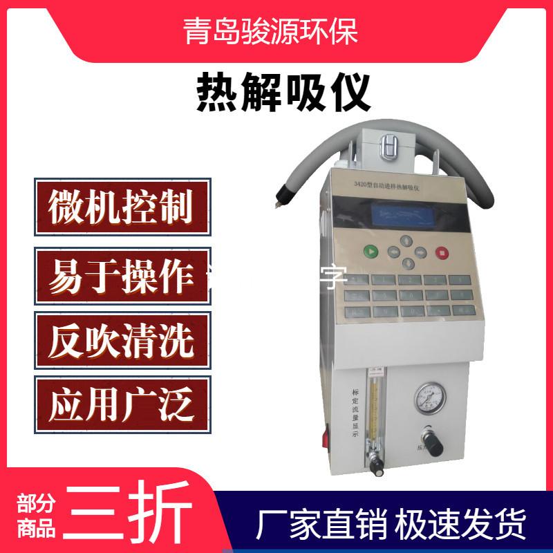 JY-3420型热解析仪