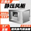 Ventilador Centrífugo Tipo Gabinete Industrial 380V Extracción Cocina Humo Aire Acondicionado Aire Fresco Ventilador Caja Gabinete de Aire 220V Sistema Comercial