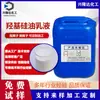 Suministro en stock emulsión de aceite de silicona hidroxilada suavizante textil lubricante agente desmoldante emulsión de aceite de silicona hidroxilada