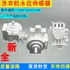 Aplicable a lavadora automática de carga frontal SW-8 sensor de nivel de agua 17438100001348 interruptor de nivel de agua DC5V
