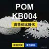 Grânulos plásticos POM KB004, POM de produção nacional como substituto para matérias-primas importadas, SABIC Innovation KB004