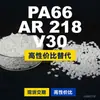 Grânulos de plástico PA66 AR218V30, PA66 de produção nacional como substituto para matérias-primas importadas, BASF Ultramid