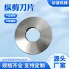 Cuchilla de Máquina Procesadora, Cuchilla de Corte de Máquina, Cuchilla Redonda para Corte Longitudinal, Cuchilla Redonda para Máquina de Corte Longitudinal, Disco de Corte
