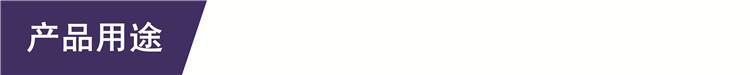 产品用途_副本.jpg