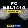 Os grânulos plásticos PC EXL1414 são PC de produção nacional que substituem as matérias-primas importadas LEXAN da SABIC Innovation