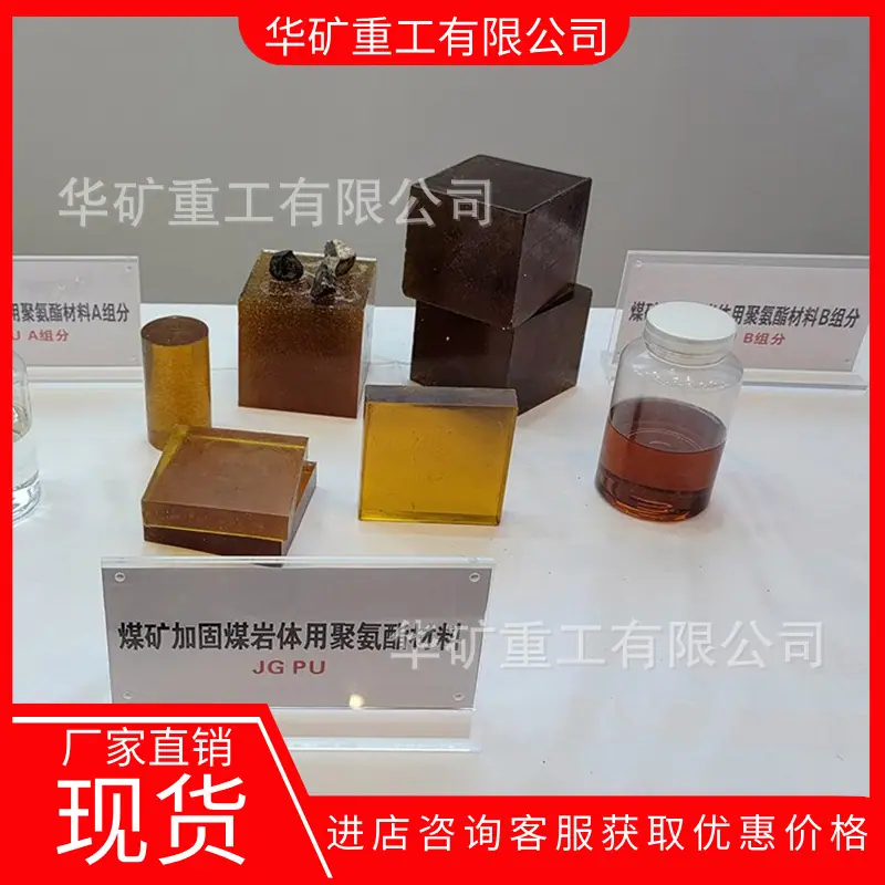 煤矿加固煤岩体用聚氨酯材料 02