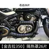 Adecuado para Jinjila 250/350 Black Flag 500 Protector Térmico Hueso de Serpiente Anti-quemaduras Cubierta del Motor Aislamiento Térmico Protección Anti-quemaduras
