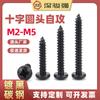 Tornillo de rosca de cabeza redonda con cruz negra PA, tornillo de cabeza plana M2-M5