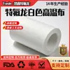 Tela de Teflón Blanca Textura Lino Alta Temperatura Resistente a Alta Temperatura Antiadherente Resistente al Desgaste Resistente a la Corrosión Fabricante de Tela de Teflón Venta Directa Personalizable