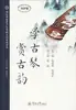 Aprendiendo el Guqin, Apreciando el Encanto Antiguo, Material de Lectura Educativo para Estudiantes, Editorial de la Universidad de Jinan