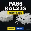 Gránulos de plástico PA66 RAL23S, PA66 producido nacionalmente como sustituto de la materia prima importada LNP, SABIC Innovation