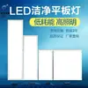 Luz de panel plano de purificación personalizada de fábrica luz limpia de hospital taller libre de polvo ingeniería panel LED delgado para techo