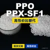 Gránulos de Plástico PPO PPX-SF1 Alternativa Doméstica a PPE+PS Materias Primas Importadas Recursos PPX-SF1