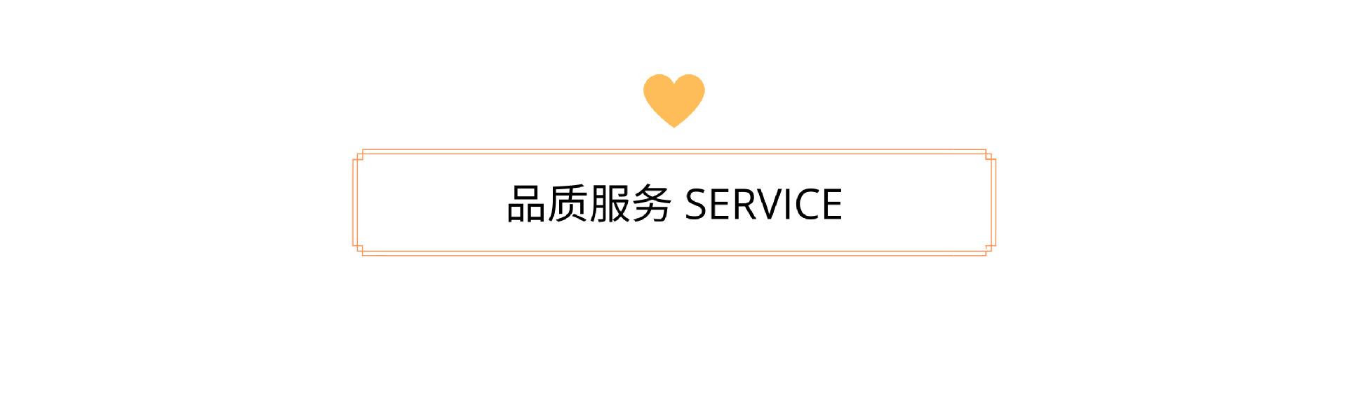 品质服务.png