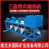 Máquina de Selección Magnética Seca de Tres Discos Minerales Solos Titanio Hierro Mina Equipo de Selección Magnética Máquina de Selección Magnética de Tres Discos CP3-500
