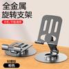 Soporte para teléfono móvil totalmente metálico Giratorio 360 grados Plegable Soporte perezoso para teléfono móvil Soporte de escritorio para tableta Fabricantes mayoristas