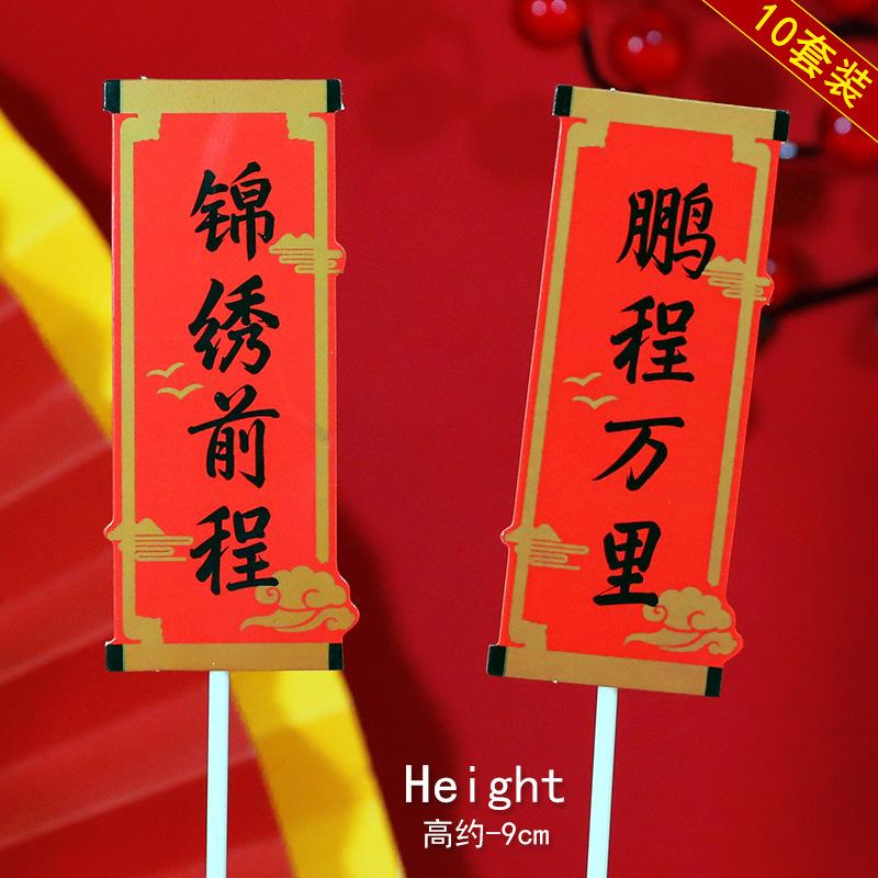节日祝福祝寿对联蛋糕装饰插牌福如东海寿比南山大吉大利恭喜发财