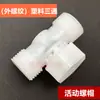 Conector de plástico de 4 minutos, socket para tubería de agua blanda, conexión dividida, 4 hilos internos, rosca de tornillo, férula móvil, paso simple/doble, unión suelta, codo de cuatro vías