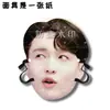 Máscaras Divertidas para Fiesta de Boda de Zhang Yixing, Señales de Bienvenida, Merchandising de Apoyo para Conciertos, Personalizable con tu Propia Imagen