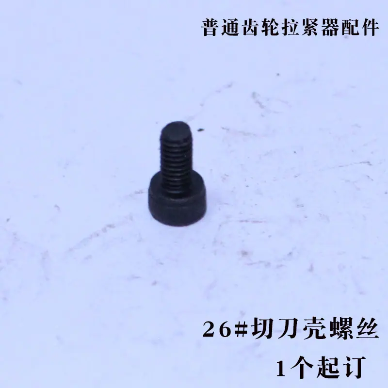 16 切刀壳螺丝