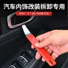 Palanca de acero inoxidable engrosada y extra dura para uso automotriz, adecuada para retirar paneles interiores, paneles de puertas y sistemas de navegación.; una herramienta para modificación y reparación