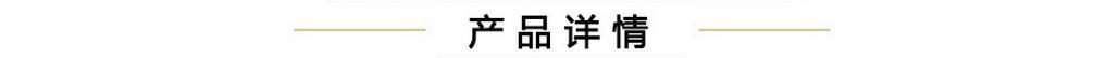 产品详情