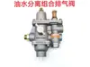 XCMG Longgong Liugong Cargador Lingong Montacargas XCMG Separador de Aceite y Agua Válvula Combinada Válvula de Purga Automática y Descarga