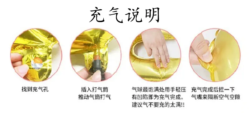 充气说明